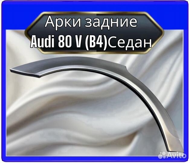 Арка задняя audi80 5поколение В4 седан