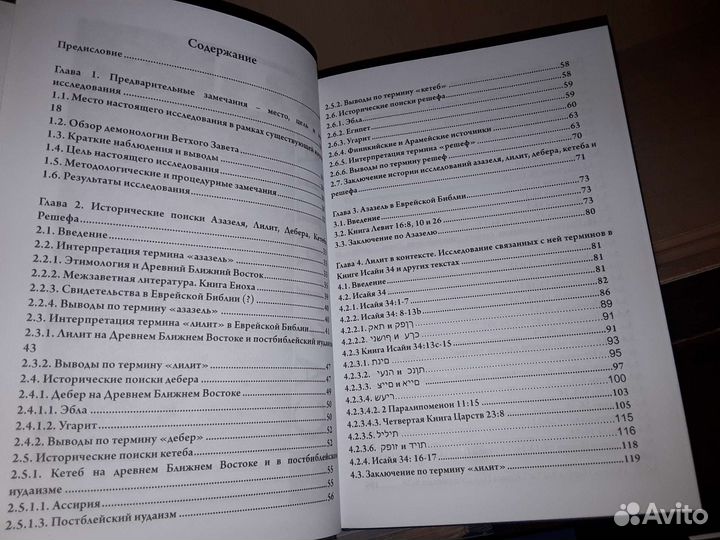 Блэр Джудит. Де-демонизация ветхого завета
