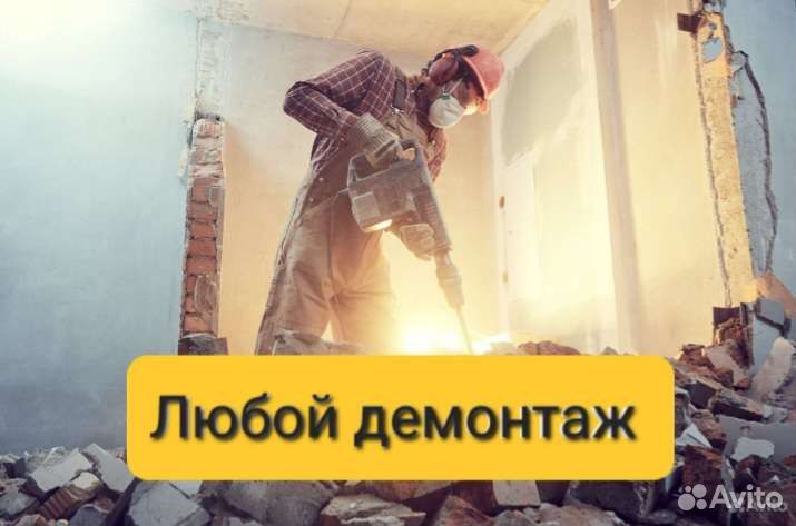 Демонтаж стен (квартир и помещений)