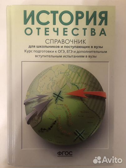 История Отечества Справочник