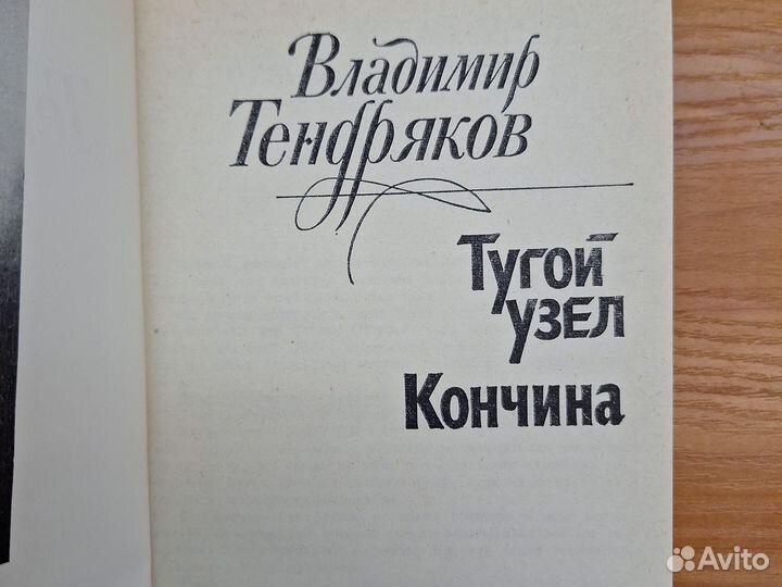 Тугой узел. Кончина Тендряков Владимир Федорович