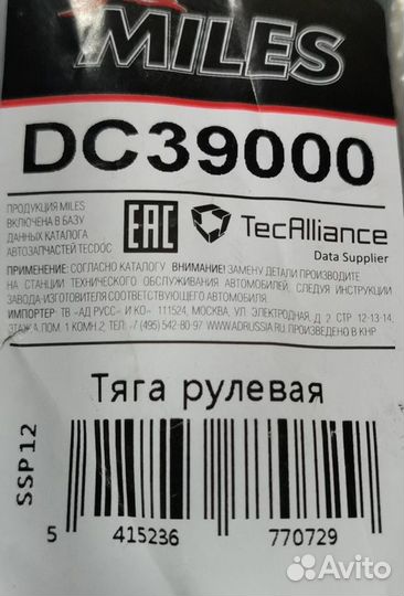 Тяга рулевая новая largus Logan Sandero