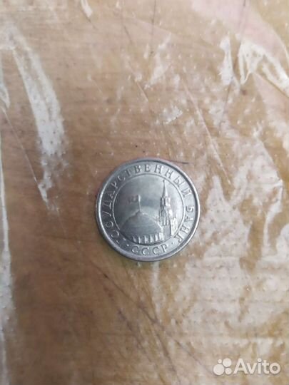 Монета 1 рубль 1991 года