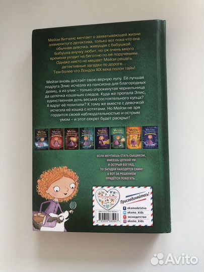 Книга мейзи хитчинс