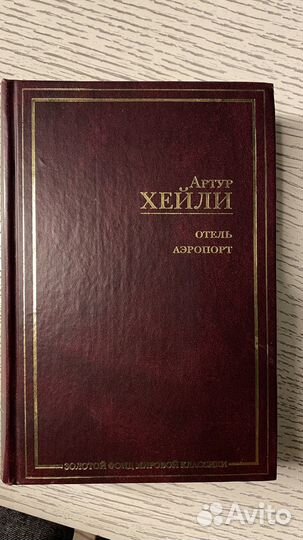 Хейли Артур. Аэропорт, Отель