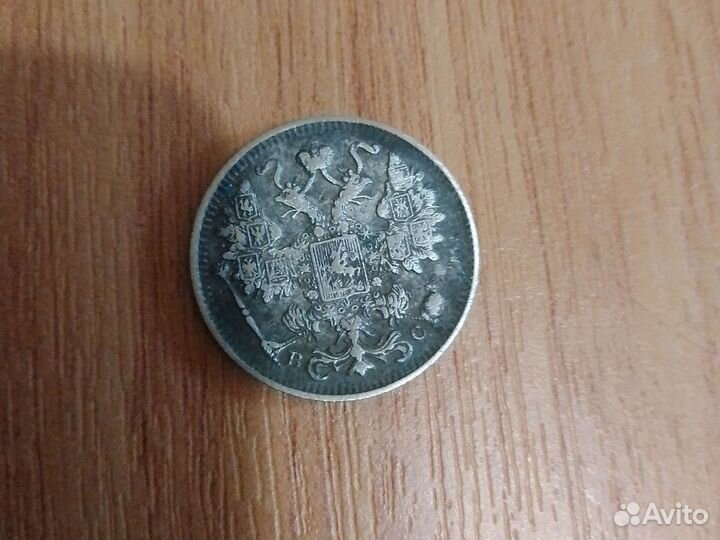 15 копеек 1915 года