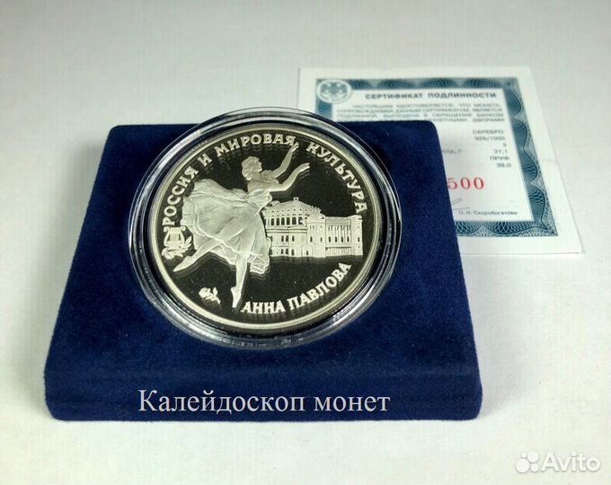 3 рубля 1993 Анна Павлова (Пруф, Серебро)