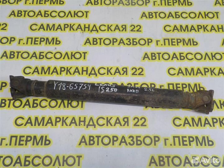 Вал карданный Lexus IS 200/220/250/300/350 (XE20)