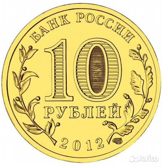 Монета 10 р. 2012г. 