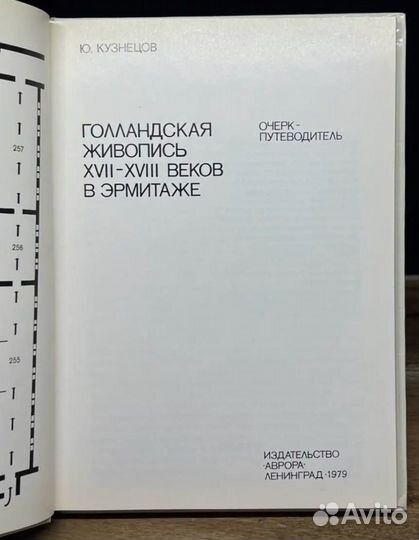 Голландская живопись xvii-xviii веков в Эрмитаже