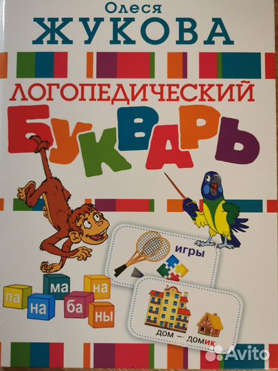 Логопедические букварь О. Жуковой