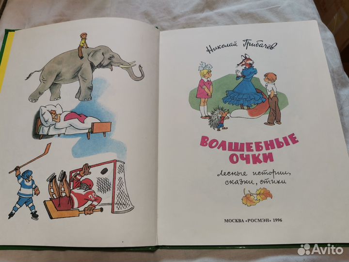 Книга Волшебные очки Николай Грибачев