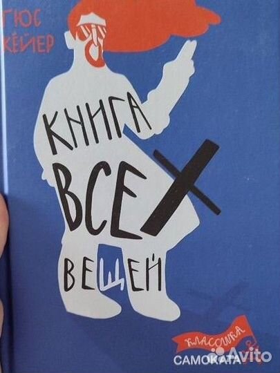 Гюс Кейер книга всех вещей