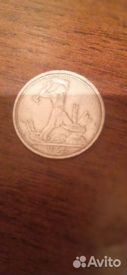 Монета 1925 года серебро 9 грамм, один полтинник