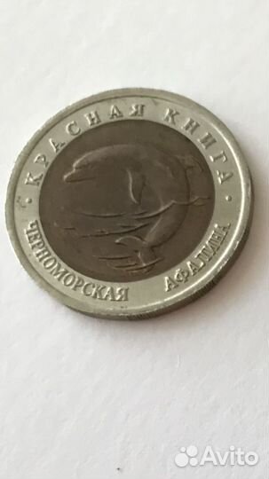 Монеты Черноморская Афалина 1993 год