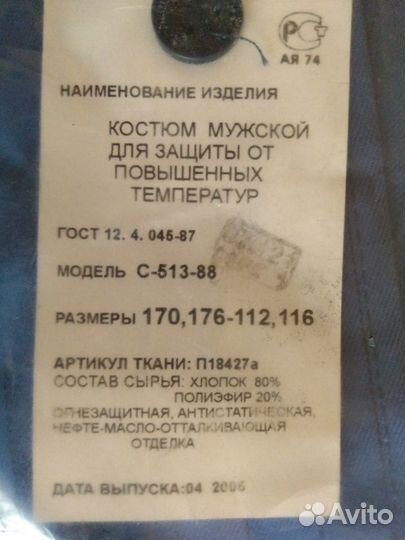 Спецодежда для мужчин