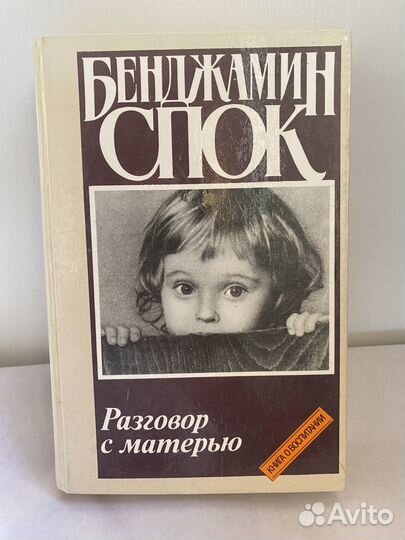 Бенджамин Спок 