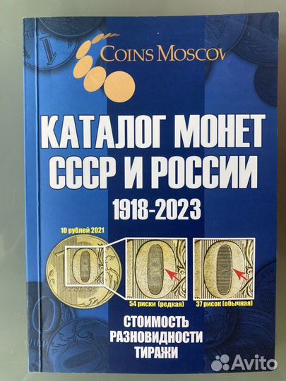 Каталог монет России 1682-2023