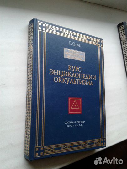 Г.О.М.Курс энциклопедии оккультизма