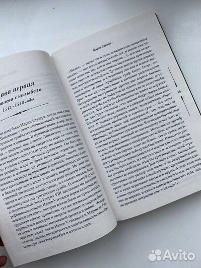 Книга «Мария Стюарт», Стефан Цвейг