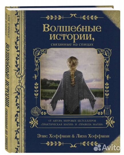 Волшебные истории, связанные на спицах Книга,новая