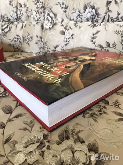 Русская живопись. Изд. Белый город, 2007, 936 стр