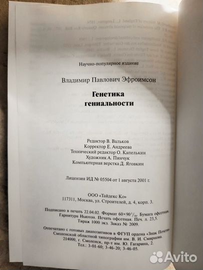 Генетика гениальности Эфроимсон В. П. 2002г