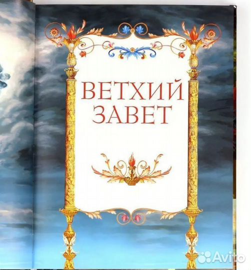 Детская библия