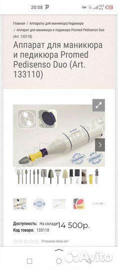 Аппарат для маникюра/педикюра Promed Pedisenso Duo