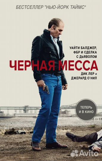 «Черная месса» Дик Лер и Джерард О’нил
