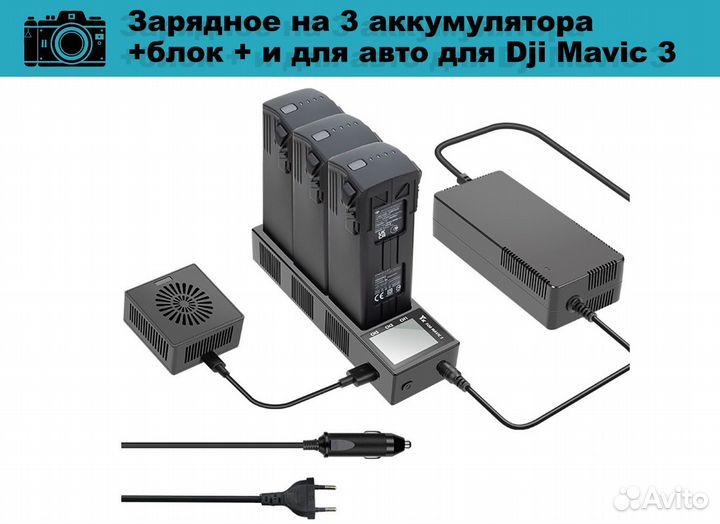 Зарядное на 3 аккумулятора для авто для Dji Mavic