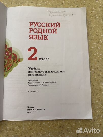 Русский родной язык 2 класс О.М Александрова