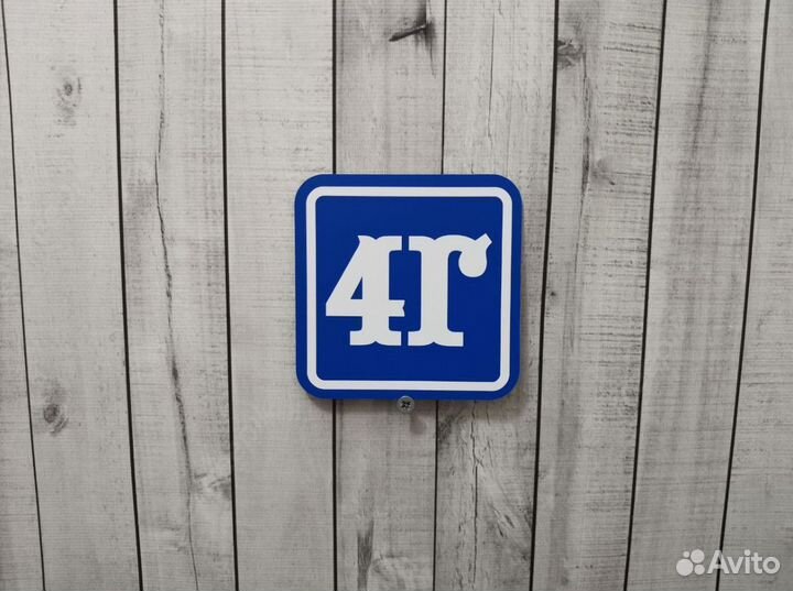 Таблички для дома и дачи