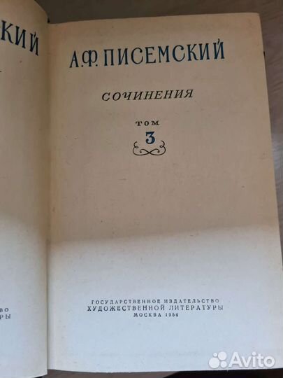 Писемский 3 тома