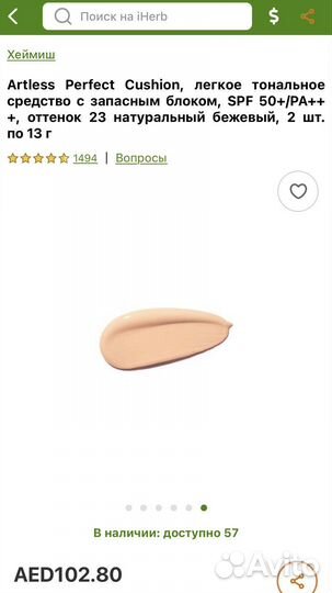 Тональный кушон heimish