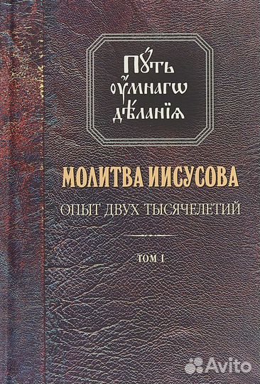 Молитва Иисусова. Путь умного делания