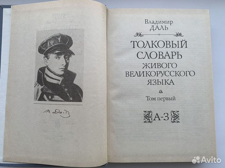 Толковый словарь Даля в 4-х томах