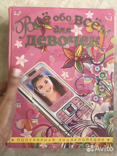 Большая энциклопедия для девочек