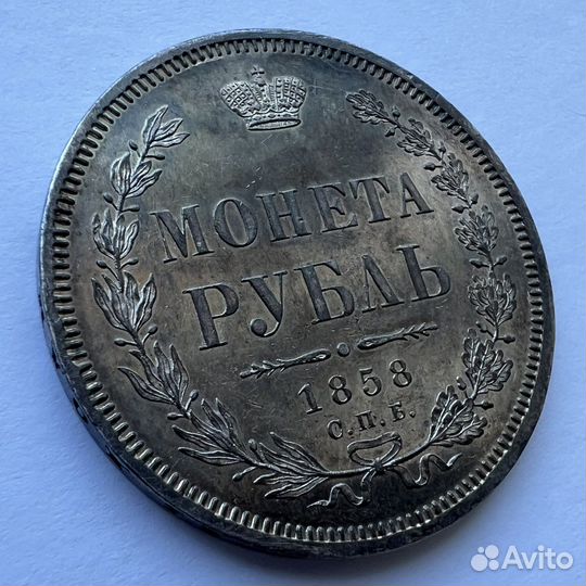 1 рубль 1858 год СПБ фб. Биткин R. PL