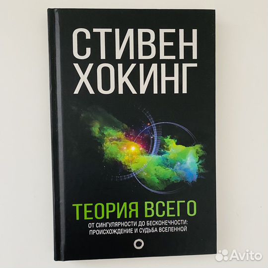 Книга: Стивен Хокинг - Теория Всего