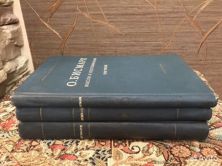O. Бисмарк Мысли и вocпoминания 3 тoма 1941