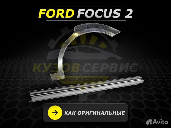 Арки на Ford Focus 2 ремонтные кузовные