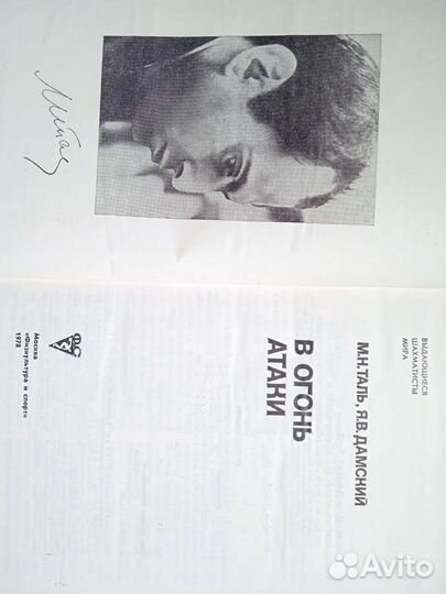 Книга о шахматах Таль.Дамский В огонь атаки.78г