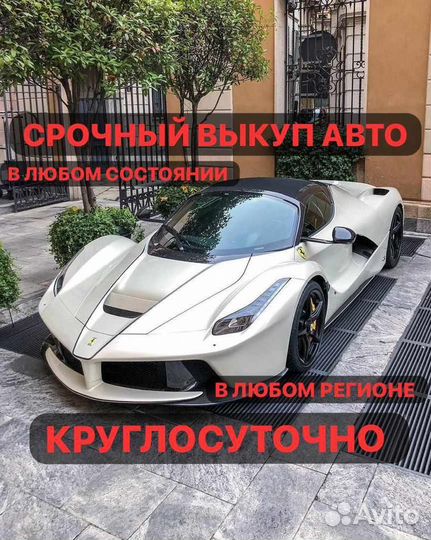 Срочный выкуп авто в любом состоянии