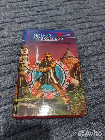 Книга фантастика Е. Гуляковский Красное смещение