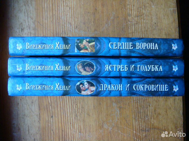 Книги любовные романы В. Хенли