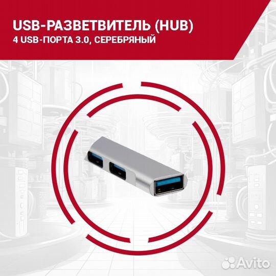 USB-концентратор (HUB), 4 порта 3.0, серебристый
