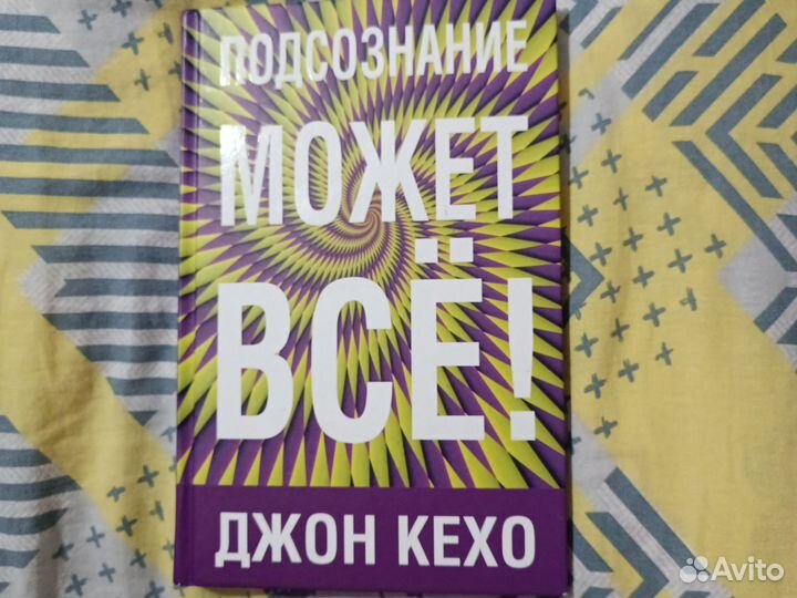 Подсознание может все