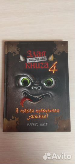 Злая маленькая книга