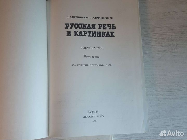 Баранников, Варковицкая Русская речь в картинках